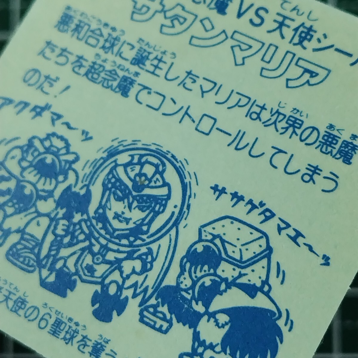 旧ビックリマン サタンマリア 銀プリズム 裏台紙青 5弾 ヘッド