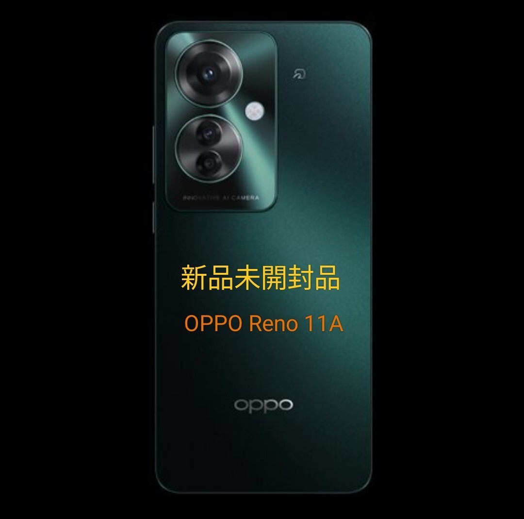即決 残債なし 送料無料 シュリンク包装未開封 新品 OPPO Reno11