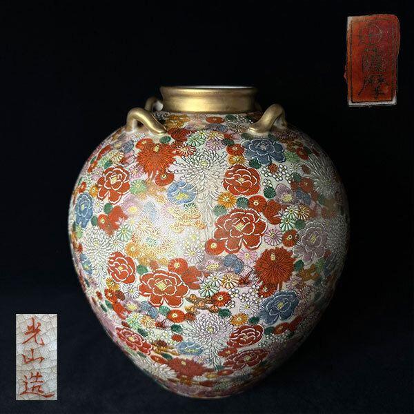 コレクター買取品 薩摩焼 光山造 金襴手 花詰文花瓶 色絵金彩 四 コレクター買取品 薩摩焼 光山造 金襴手 花詰文花瓶 色絵金彩 四