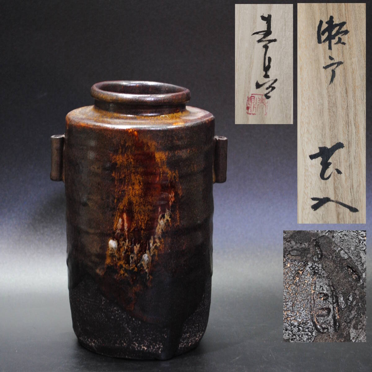 加藤春鼎作 古瀬戸 花入