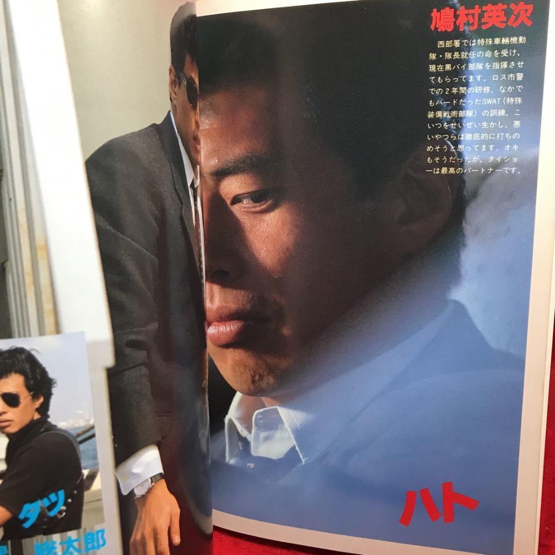 【希少本】初版 昭和59年 さよなら 西部警察 勇者たち 79-84 寫真集