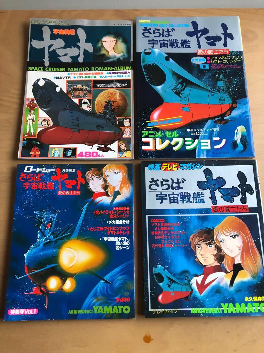 さらば宇宙戦艦ヤマト等7冊 さらば宇宙戦艦ヤマト等7冊