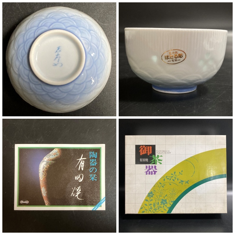 【61358C】未使用 有田焼 匠の技 ほたる彫 友右衛(wèi)門御茶器揃 煎茶道具 湯呑10客 急須 口徑8㎝ 高さ5.2㎝　現(xiàn)狀品 経年保管品