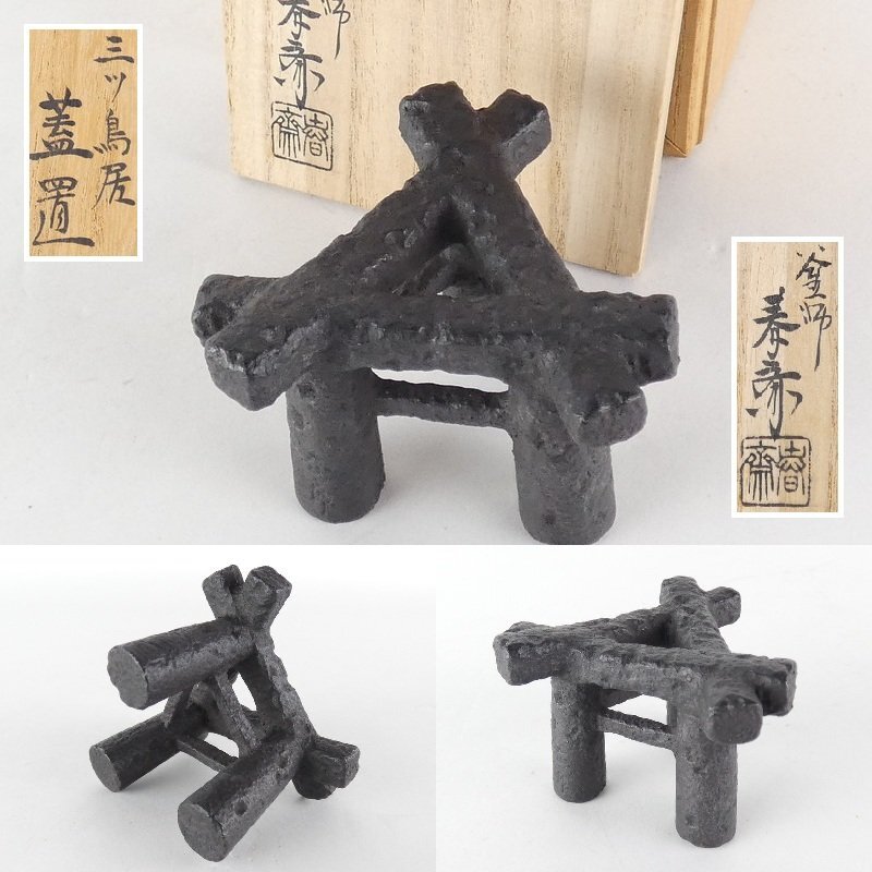 都屋】a71 釜師 畠春斎「三ツ鳥居 蓋置」共箱 幅 約6.5cm 高さ 都屋】a71 釜師 畠春斎「三ツ鳥居 蓋置」共箱 幅 約6.5cm 高さ