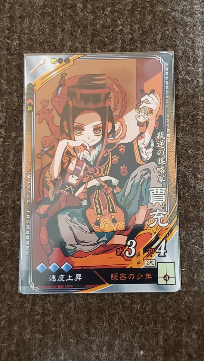 ☆三国志大戦6 大人気 EX R贾充 コレクション用☆