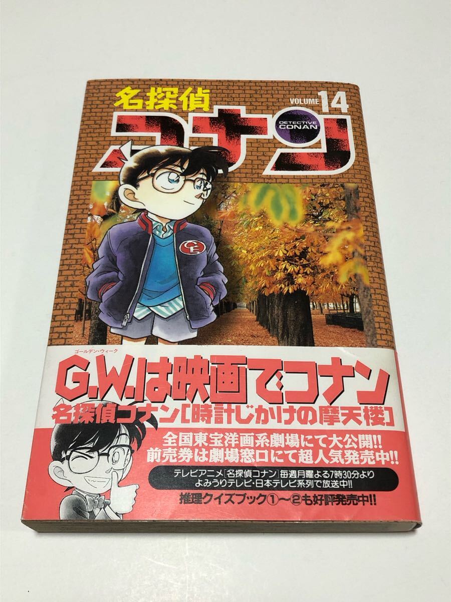 マンガ】 名探偵コナン 14巻 初版 帯付き 青山剛昌(少年)|売買 マンガ】 名探偵コナン 14巻 初版 帯付き 青山剛昌(少年)|売買