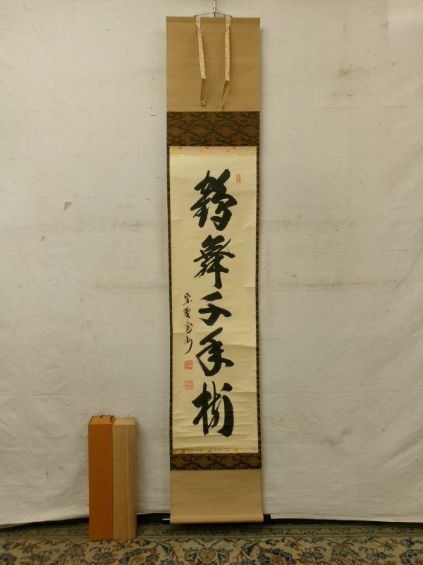 E2380 大徳寺三玄院 長谷川寛州 1 「鶴舞千年樹」一行書 肉筆紙 E2380 大徳寺三玄院 長谷川寛州 1 「鶴舞千年樹」一行書 肉筆紙