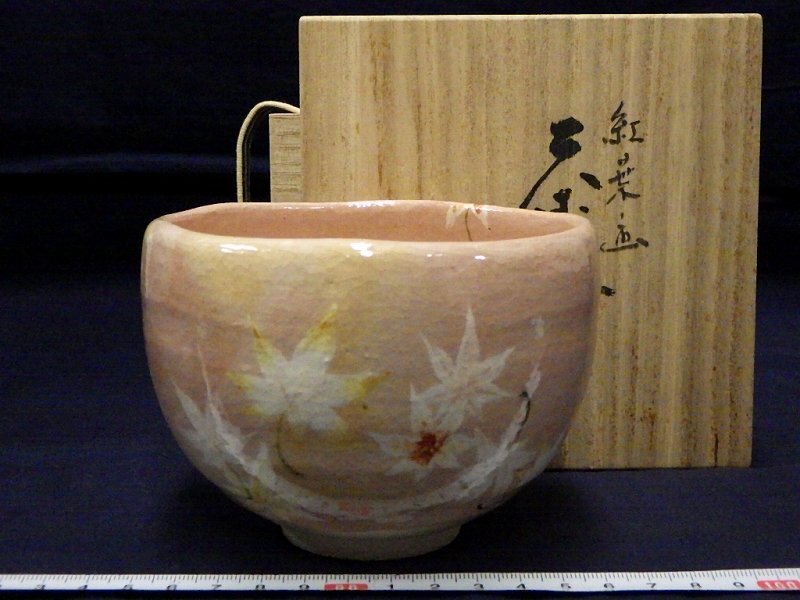 赤楽 紅葉画茶碗 (共箱)吉村楽入 - 茶道具販売 栗林園