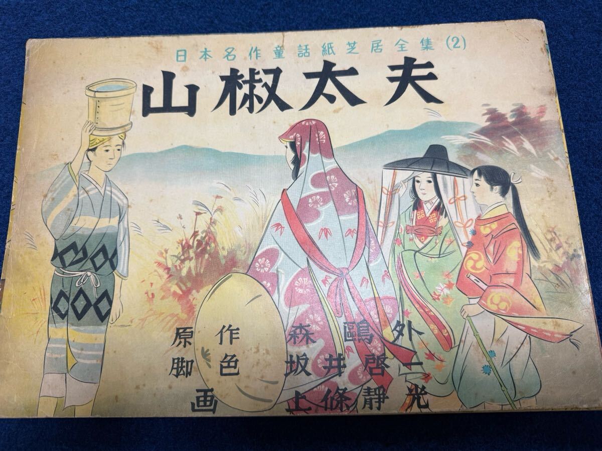 紙芝居『山椒太夫』日本名作童話紙芝居全集2 紙芝居『山椒太夫』日本名作童話紙芝居全集2 紙芝居・ぬりえ