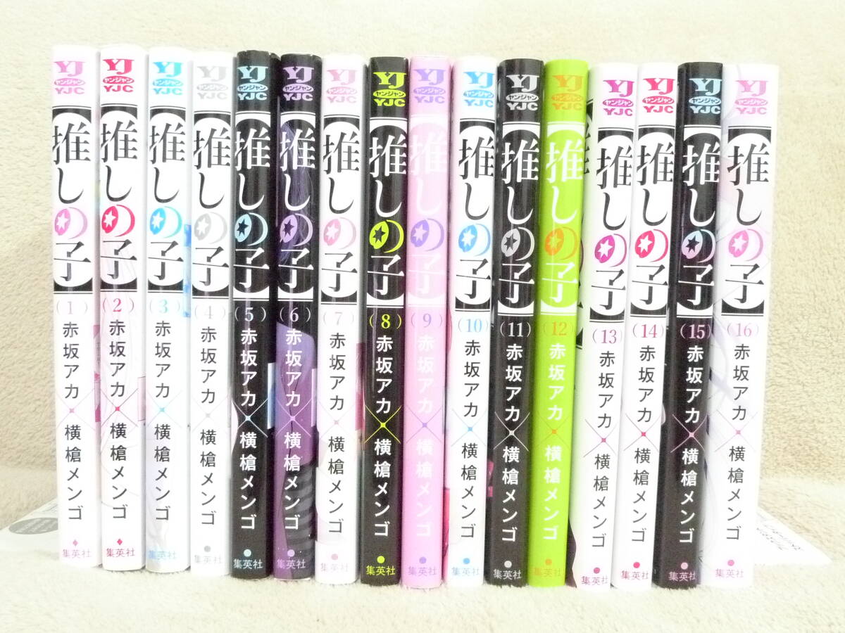 推しの子 1~16巻(完結) 全巻セット 横槍メンゴ 赤坂アカ(全巻 推しの子 1~16巻(完結) 全巻セット 横槍メンゴ 赤坂アカ(全巻