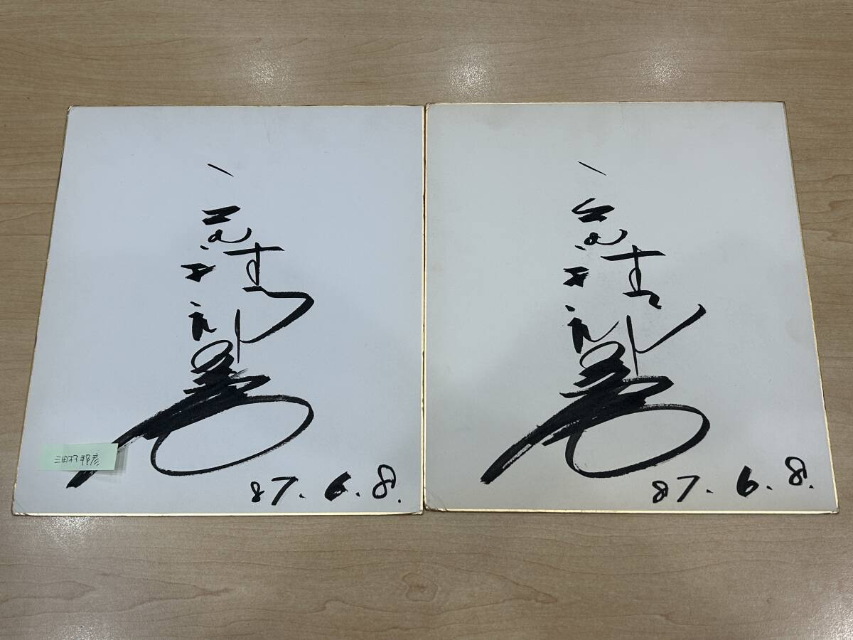 26887】有名人 サイン色紙 コレクション まとめて 大量 15枚