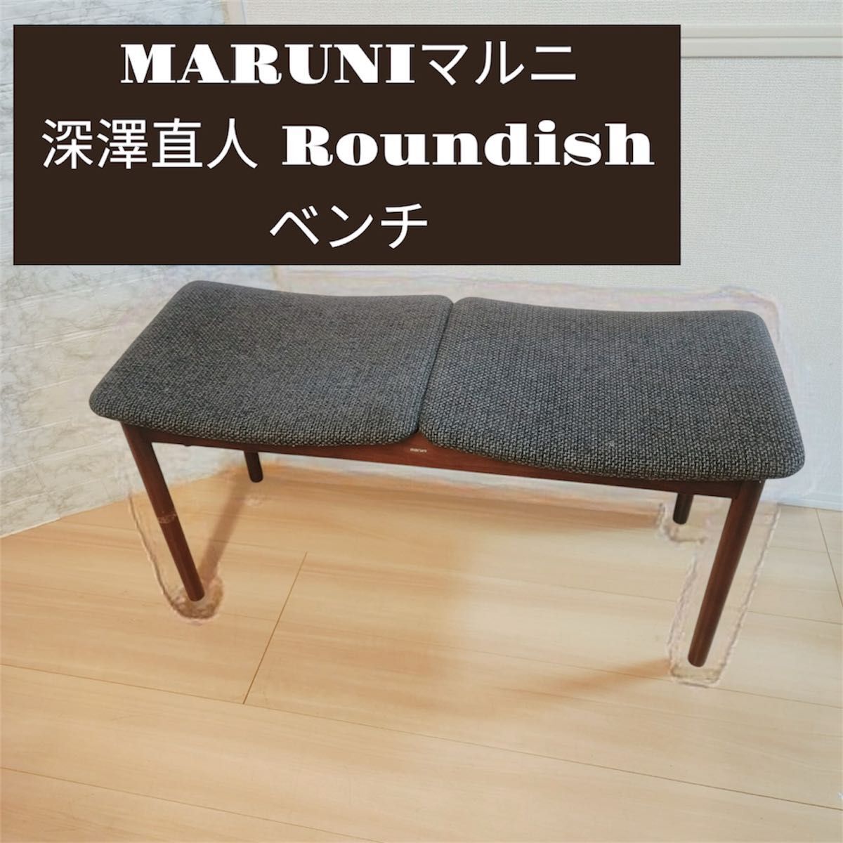 MARUNIマルニ 深澤直人 Roundish ベンチ MARUNI マルニ 深澤直人 Roundish ベンチ
