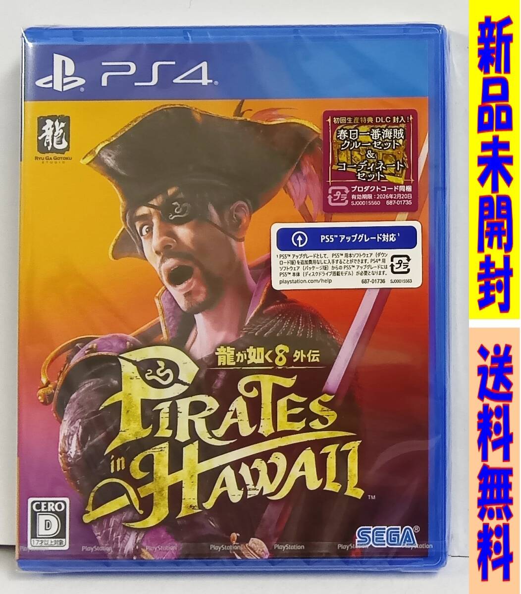 ☆新品未開封! PS4 龍が如く8外伝 Pirates in Hawaii ☆初回 ☆新品未開封! PS4 龍が如く8外伝 Pirates in Hawaii ☆初回
