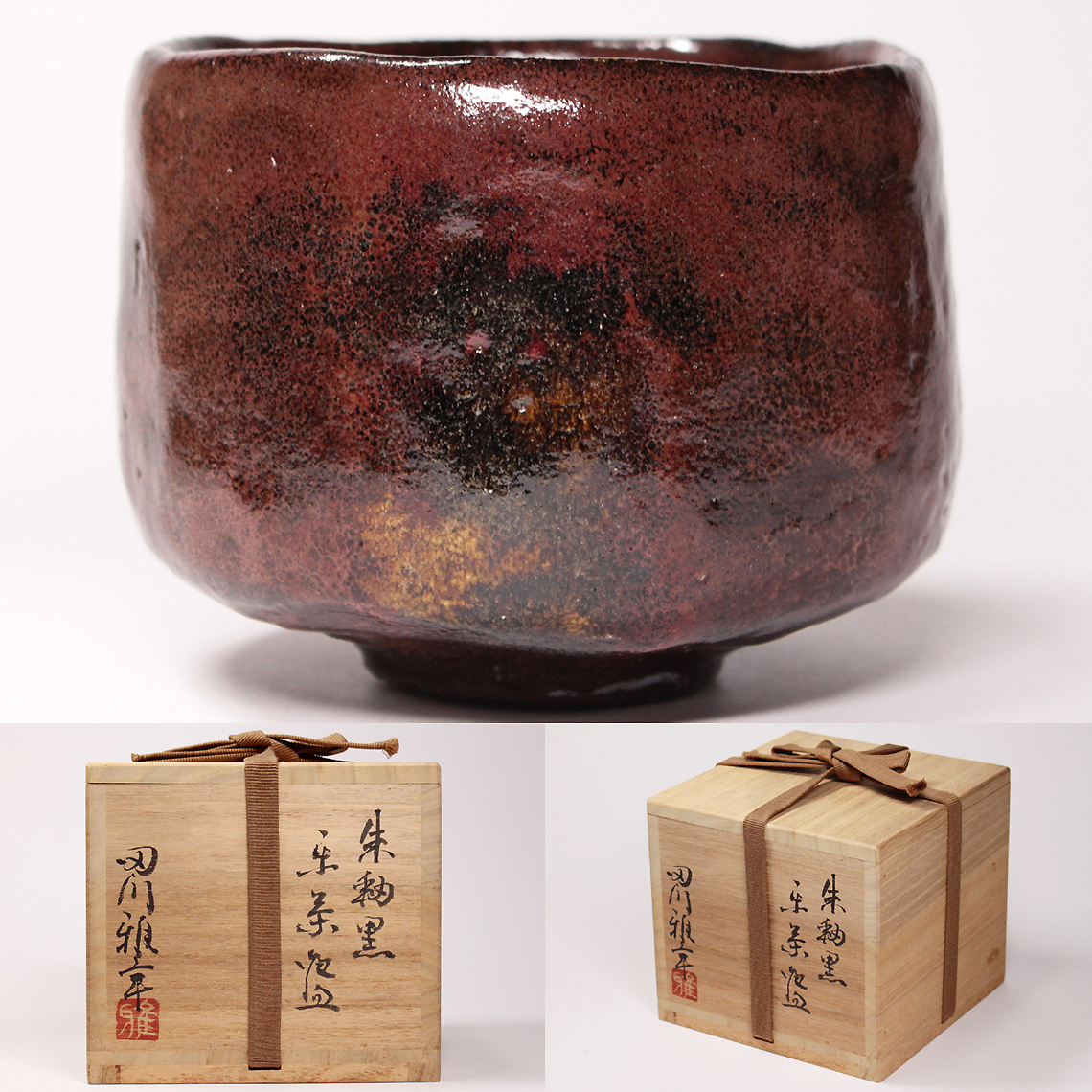 朱釉黒 黒楽茶碗 名陶芸家 田川雅章 作 直筆の共箱 - メルカリ