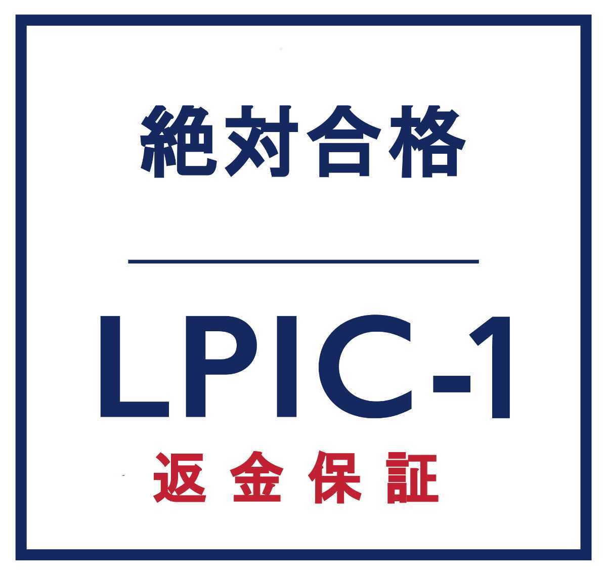 Linux LPIC レベル 1 V5.0 認定資格, 102-500 問題集, 返金保証,スマホ閲覧対応, 日本語版, 2025/5/4 検証済