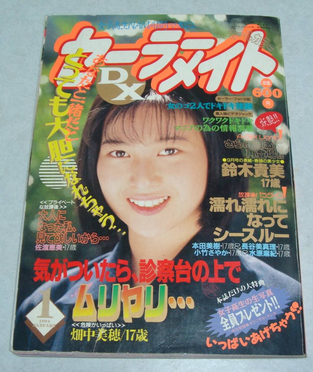 ZL○セーラーメイト DX 1994年1月号 山口初夏 女子高生 美少女