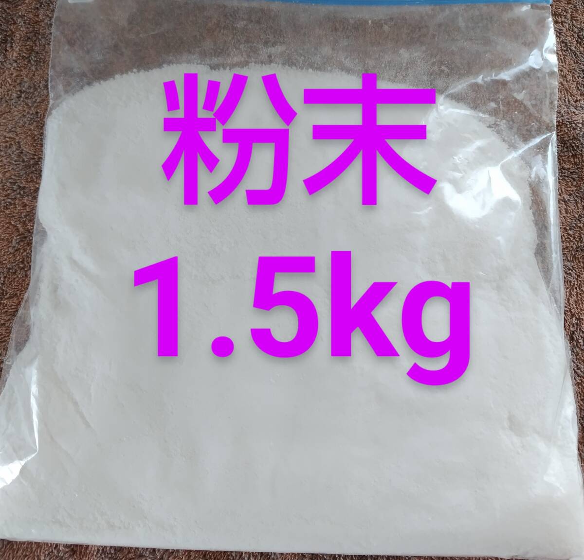 2 塩化マグネシウム（粉末状）１．５㎏ 温活 バスソルト 送料無料 匿名配送