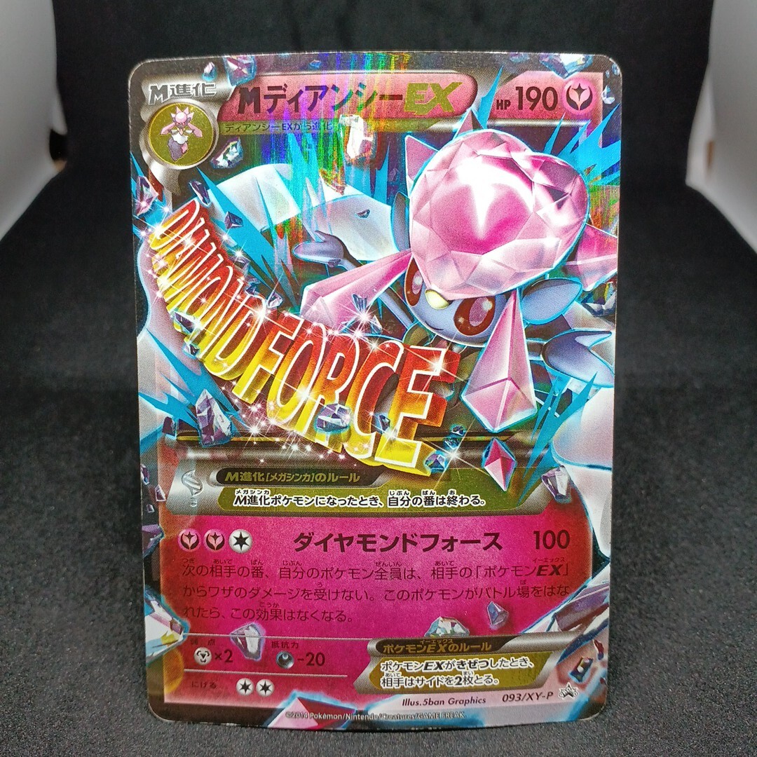 ポケモンカード　MディアンシーEX：スペシャルパック MディアンシーEX プロモ Buyee　OK 歓迎　他SRまとめて処分