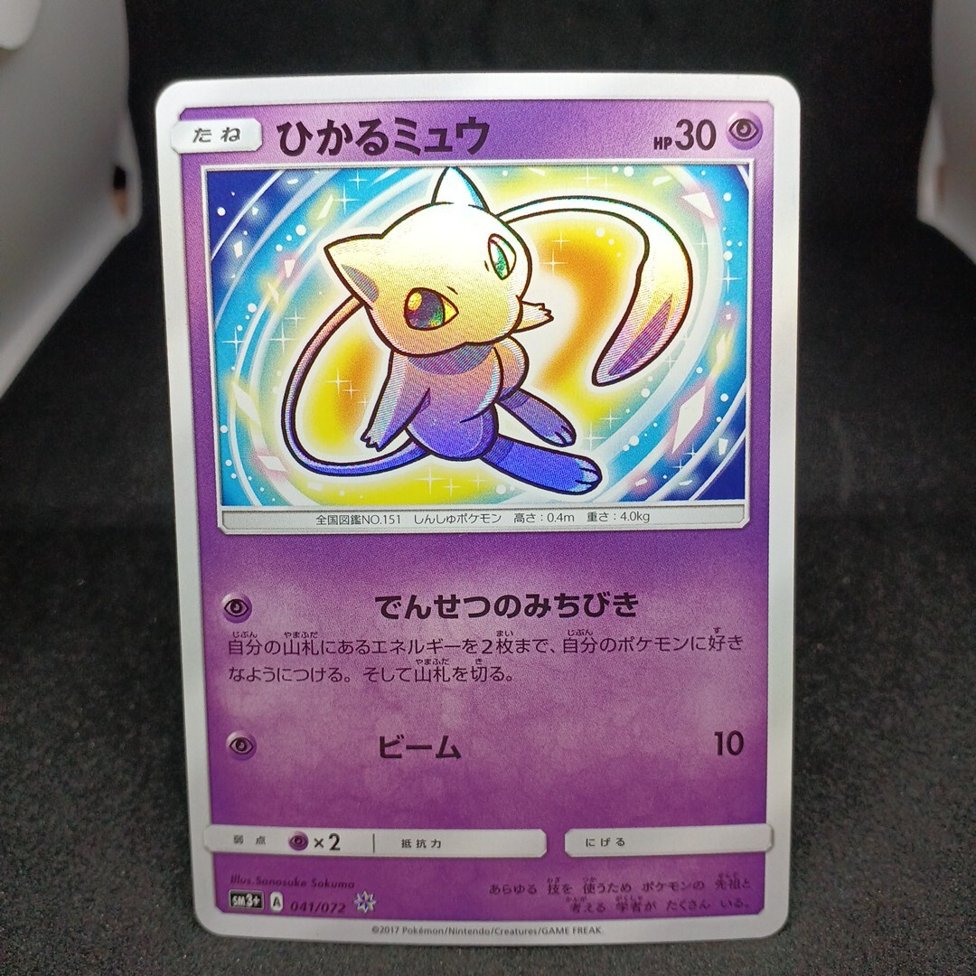 専門ショップ ひかるミュウ ☆ SM3+ ひかる伝説 041/072 専門ショップ ひかるミュウ ☆ SM3+ ひかる伝説 041/072
