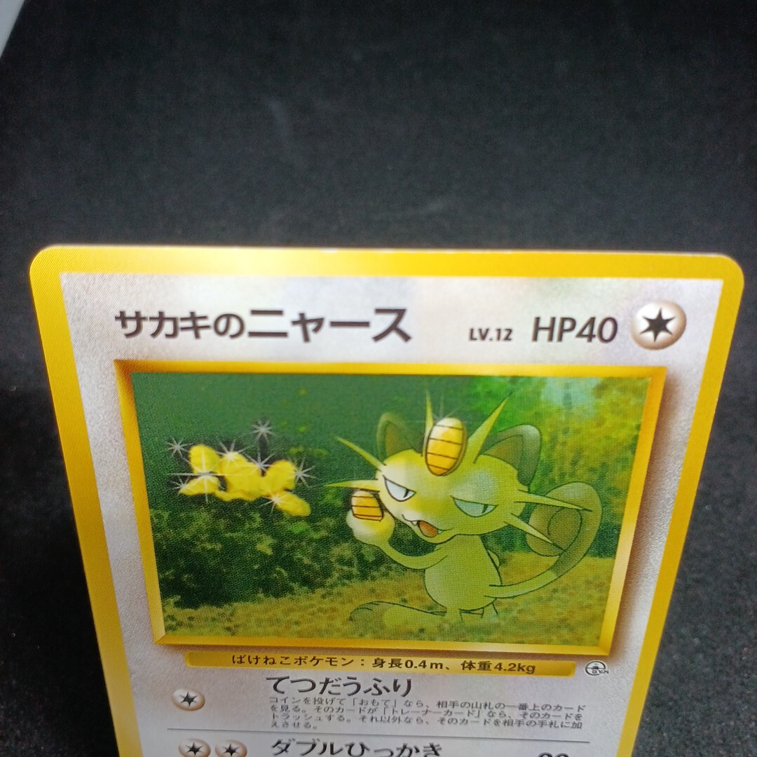 大量出品中 正規品】 ポケモンカード 旧裏 サカキのニャース No 大量出品中 正規品】 ポケモンカード 旧裏 サカキのニャース No