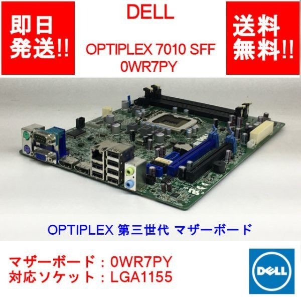 【即納/送料無料】 DELL OPTIPLEX 7010 SFF OPTPLEX 第三世代 マザーボード/0WR7PY/LGA1155 【中古品/動(dòng)作品】 (MT-D-007)