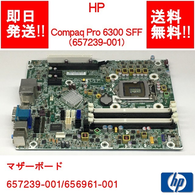 【即納/送料無料】 HP Compaq Pro 6300 SFF マザーボード/657239-001/656961-001 【中古品/動(dòng)作品】 (MT-H-011)