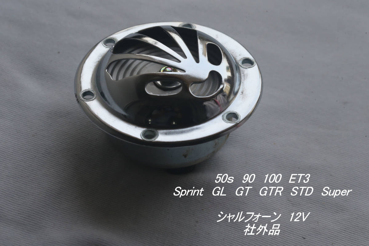 「50s ET3 Sprint　シェル・フォーン (12V)　社外品」