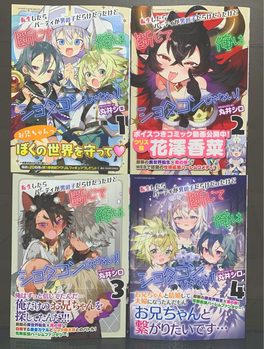 ショタコン 転生したらパーティが男の子だらけだったけど断じて俺はショタコンじゃない|Yahoo!フリマ(旧PayPayフリマ)