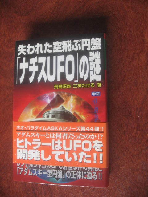 飛鳥昭雄?三神たける 失われた空飛ぶ円盤 ナチスUFOの謎 帯付き