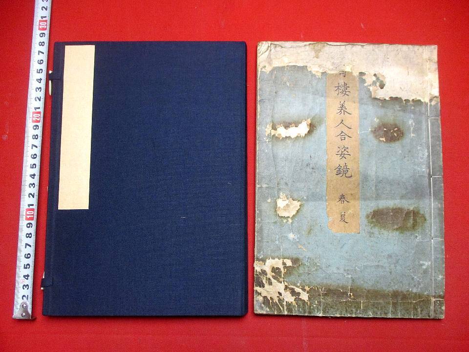 z028◇稀書 青楼美人合姿鏡 特大本 安永5年初版 北尾重政 勝川春 z028◇稀書 青楼美人合姿鏡 特大本 安永5年初版 北尾重政 勝川春