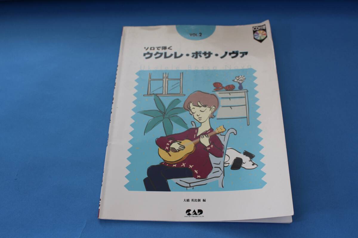■送料無料■ソロで弾く　ウクレレ?ボサ?ノヴァ　vol.2■CD付き■