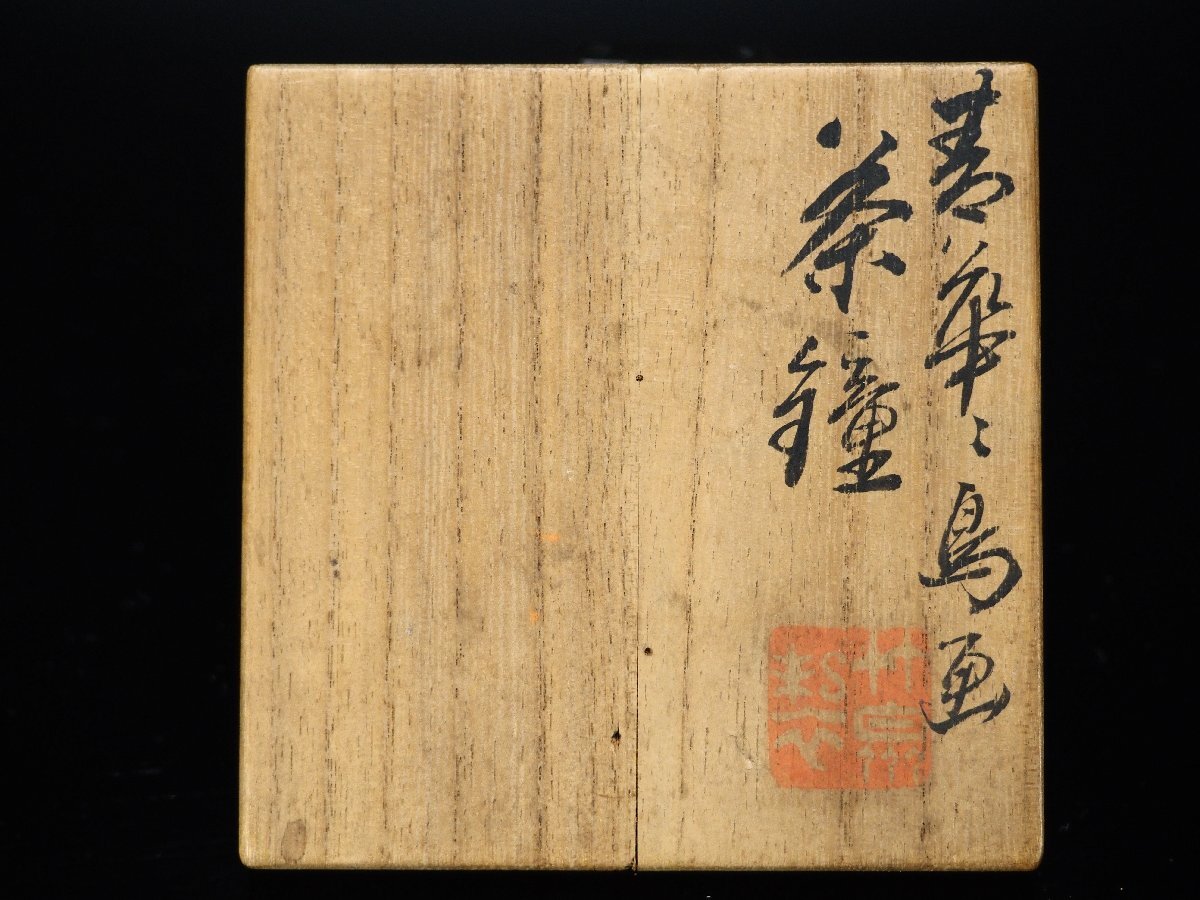 治】二代『三浦竹泉』作 青華 鳥画 煎茶碗 五客揃☆共箱 染付 古