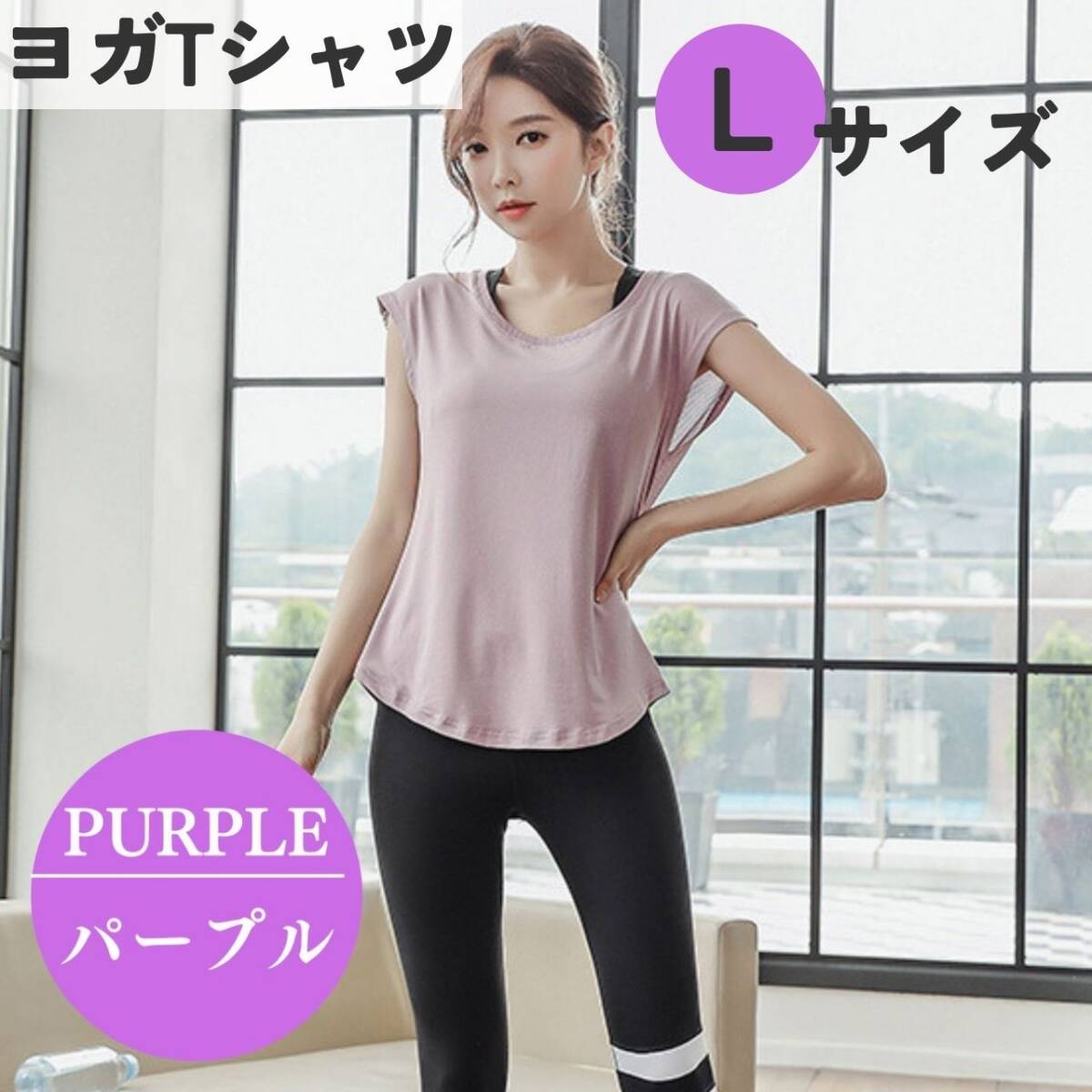 ヨガTシャツ L パープル　レディース　ジムウェア　フィットネス　体系カバー