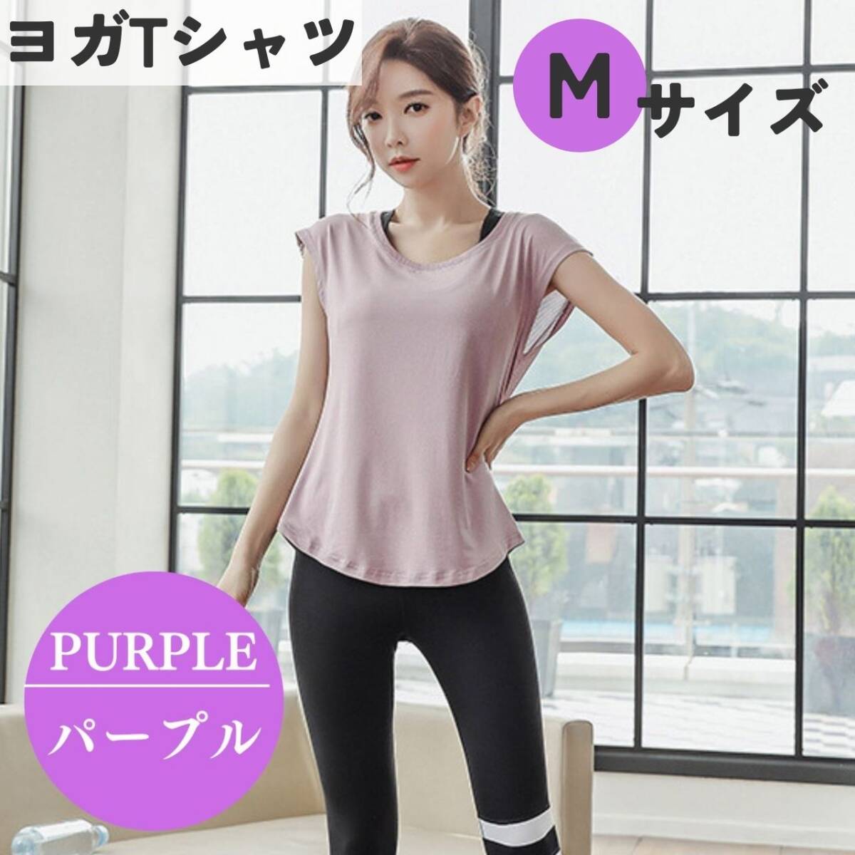 ヨガTシャツ M パープル　レディース　ジムウェア　フィットネス　体系カバー