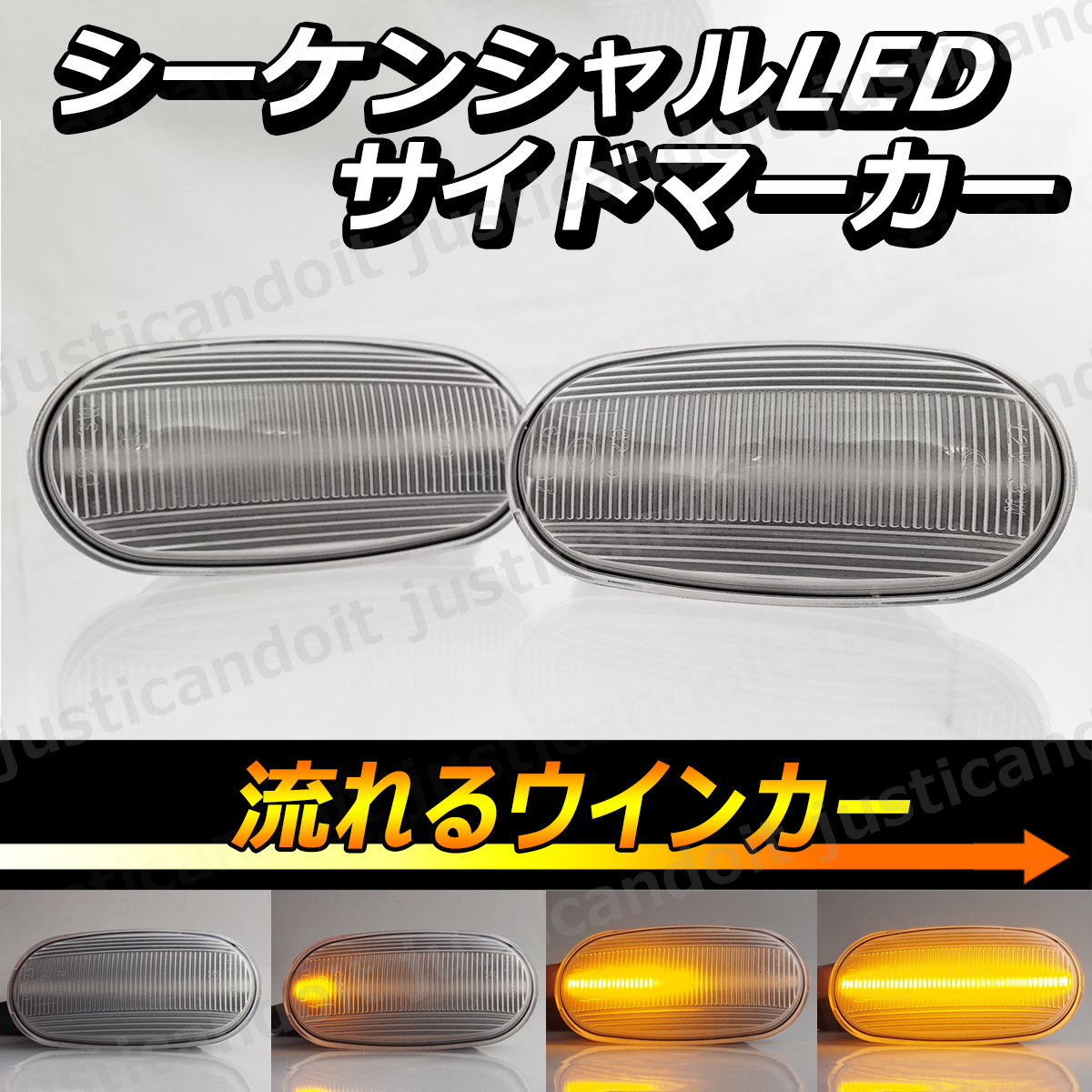 【DC81】 レグナム EA1W EA4W EC4W EC5W / リベロ CD5W CB4W 流れる ウインカー シーケンシャル LED サイドマーカー ウィンカー クリア