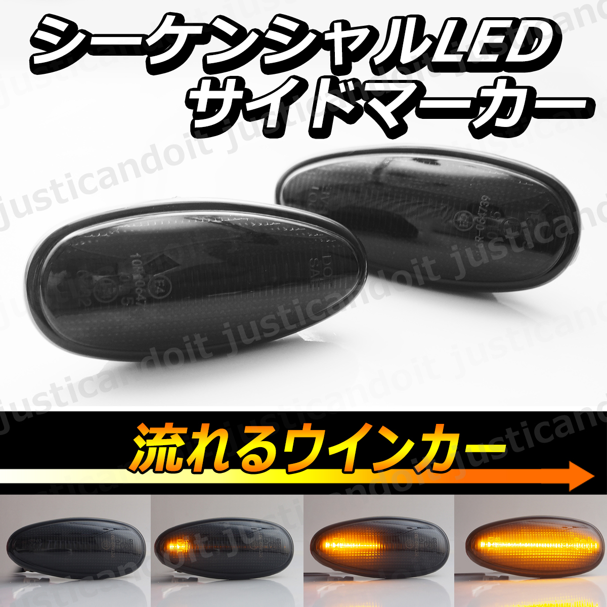 【DS39】 ランサーセディア ワゴン CS2A CS5A CS2W CS5W 流れる ウインカー シーケンシャル LED サイドマーカー ウィンカー スモーク
