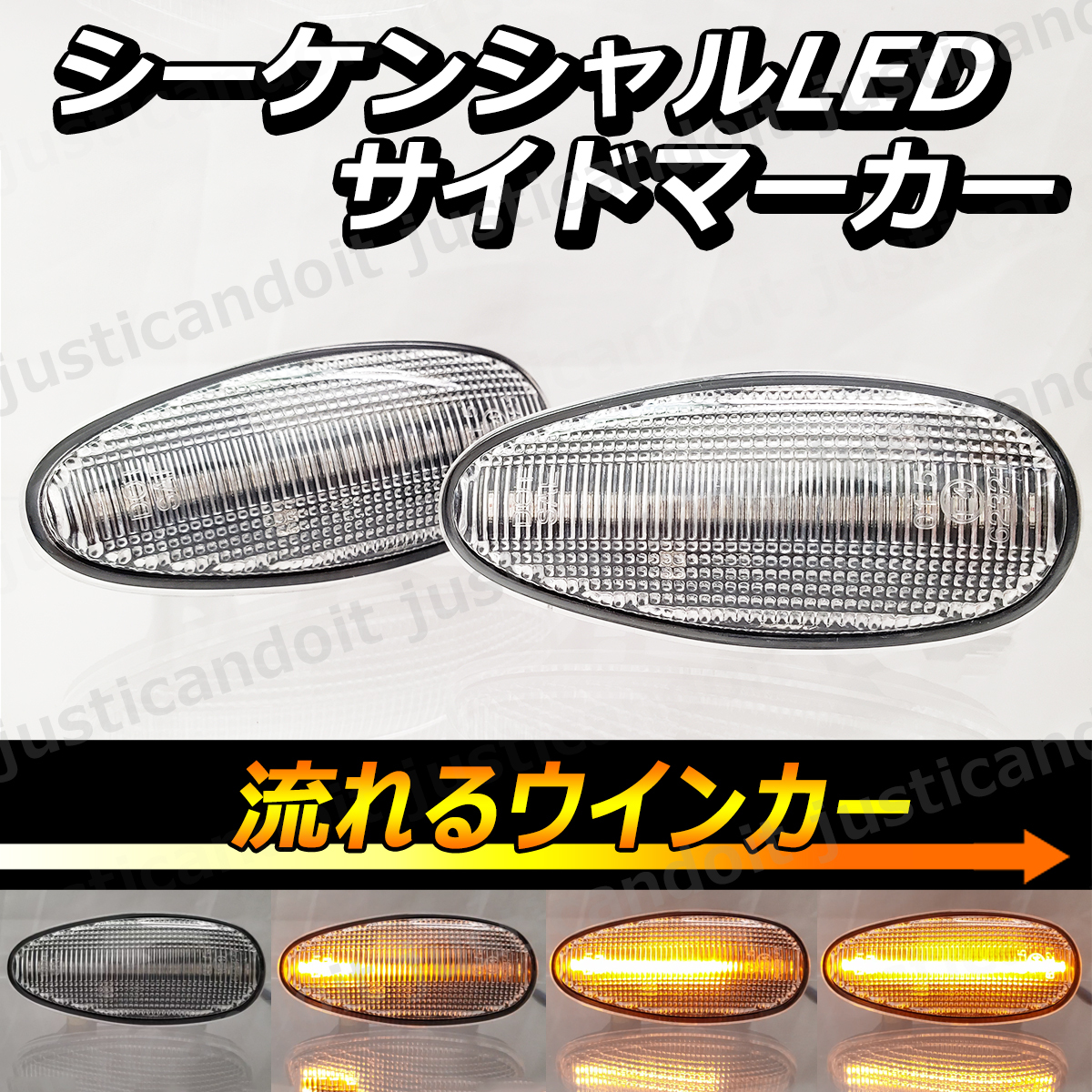 【DC38】 エアトレック CU2W CU4W CU5W / エクリプススパイダー D53A 流れる ウインカー シーケンシャル LED サイドマーカー ウィンカー