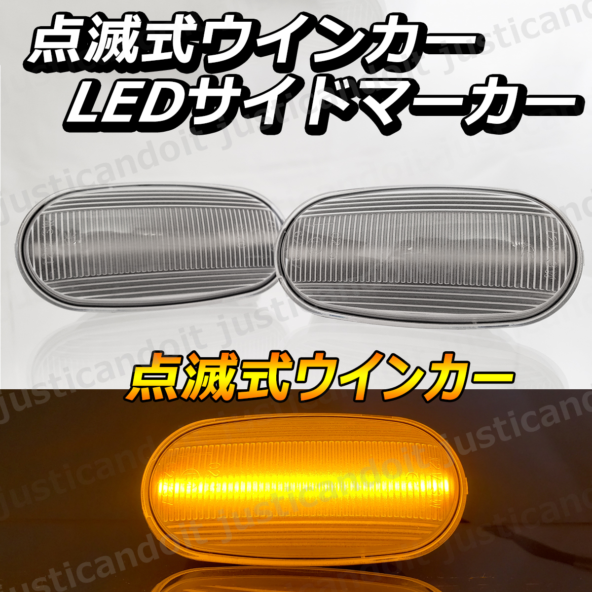 【TC80】 EKスポーツ EKクラッシィ EKアクティブ H81W / EKワゴン H81W 點滅 ウインカー LED サイドマーカー ウィンカー フェンダー クリア
