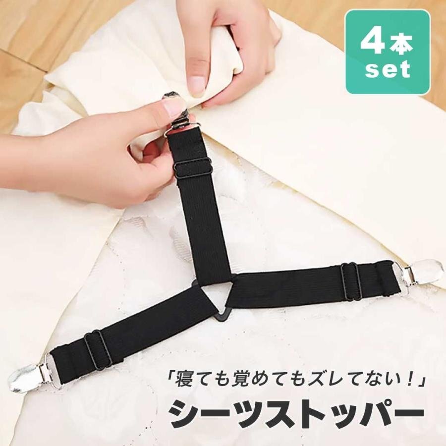 【4本セット】シーツストッパー 留め具 長さ調(diào)節(jié) ベッドシーツクリップ 4本セット シーツクリップ ズレ防止
