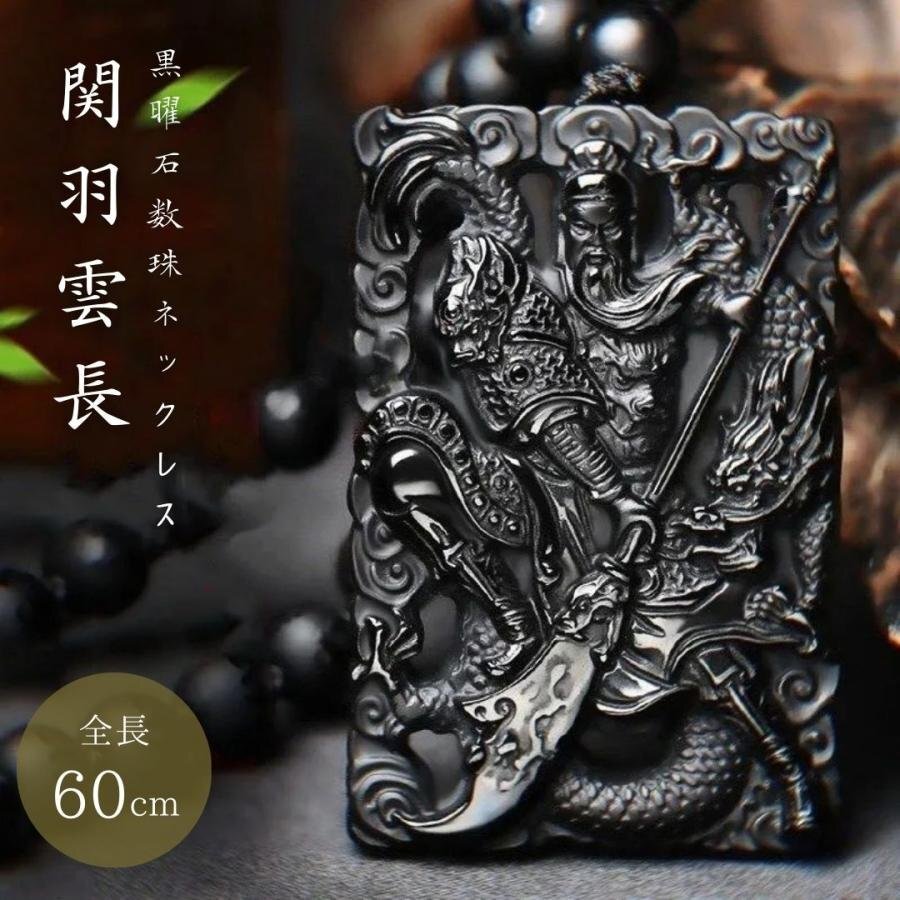 ネックレス 関羽 龍 黒曜石 數(shù)珠ネックレス アクセサリー 首輪 お守り 厄除け 魔除け スタイル ストーン 石 パワーストーン