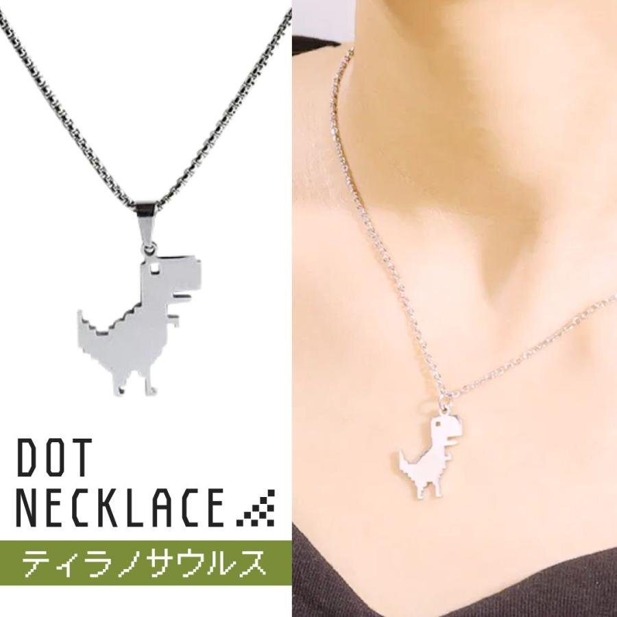 ネックレス ドットティラノ ティラノサウルス シルバー 首 アクセサリー ダイナソー ジュラ紀(jì) ジュラシック ヒップホップ ジュエリー