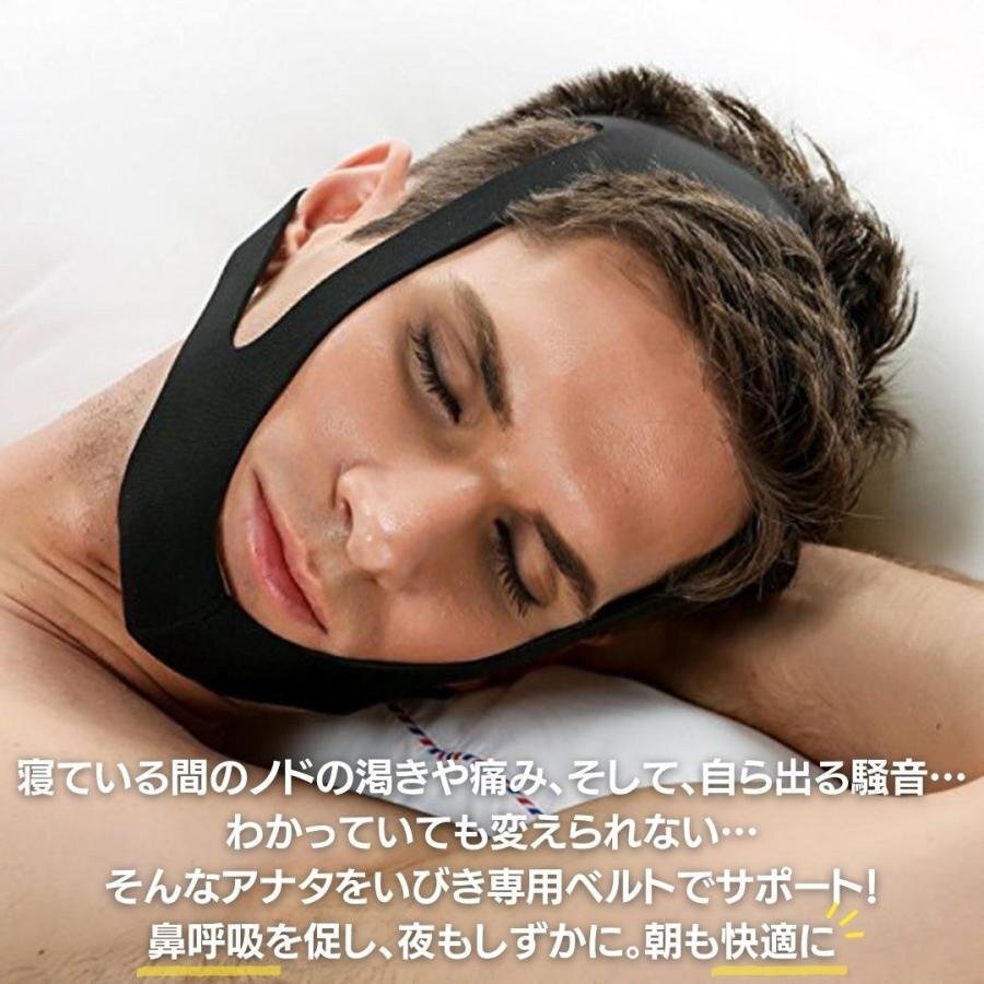いびき 防止 ベルト ブラック スリープフィット ナイトグッズ イビキ防止 グッズ イビキ対策 快眠 安眠 メンズ レディース 口唿吸防止