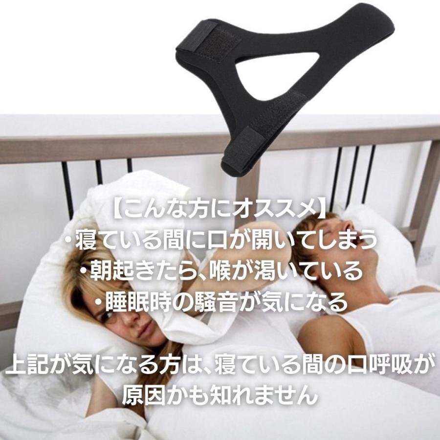 いびき 防止 ベルト ブラック スリープフィット ナイトグッズ イビキ防止 グッズ イビキ対策 快眠 安眠 メンズ レディース 口唿吸防止