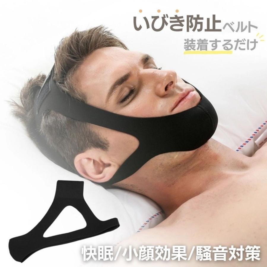 いびき 防止 ベルト ブラック スリープフィット ナイトグッズ イビキ防止 グッズ イビキ対策 快眠 安眠 メンズ レディース 口唿吸防止