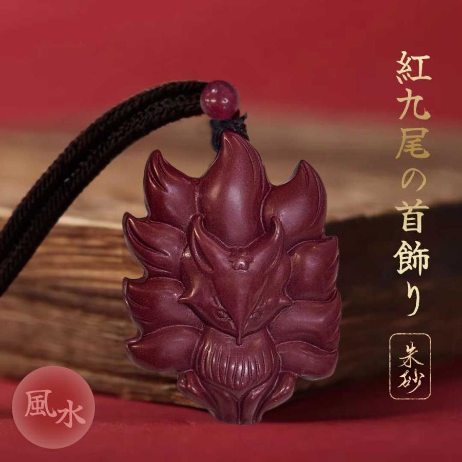 ネックレス 朱砂 紅九尾 紅蓮の九尾 狐 きつね 辰砂 ペンダント 首飾り 首輪 紐 アクセサリー お守り 厄除け 魔除け