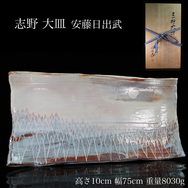 ◇雅◇ 無形文化財 安藤日出武 志野大皿 志野焼 幅75cm/8030g 共 ◇雅◇ 無形文化財 安藤日出武 志野大皿 志野焼 幅75cm/8030g 共