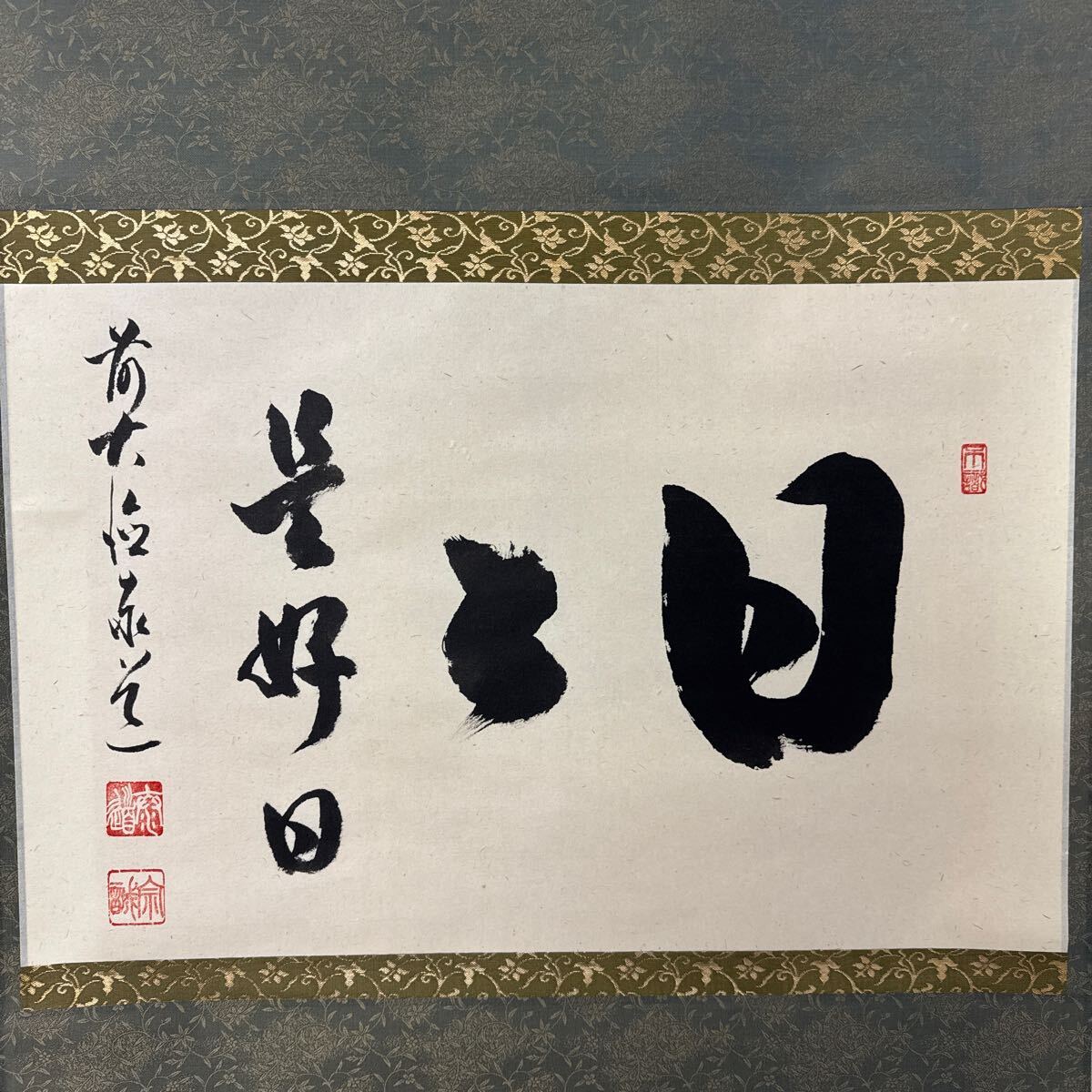 真作」前大徳寺 足立泰道 「日々是好日」 茶掛 横物 書 共箱 真作」前大徳寺 足立泰道 「日々是好日」 茶掛 横物 書 共箱