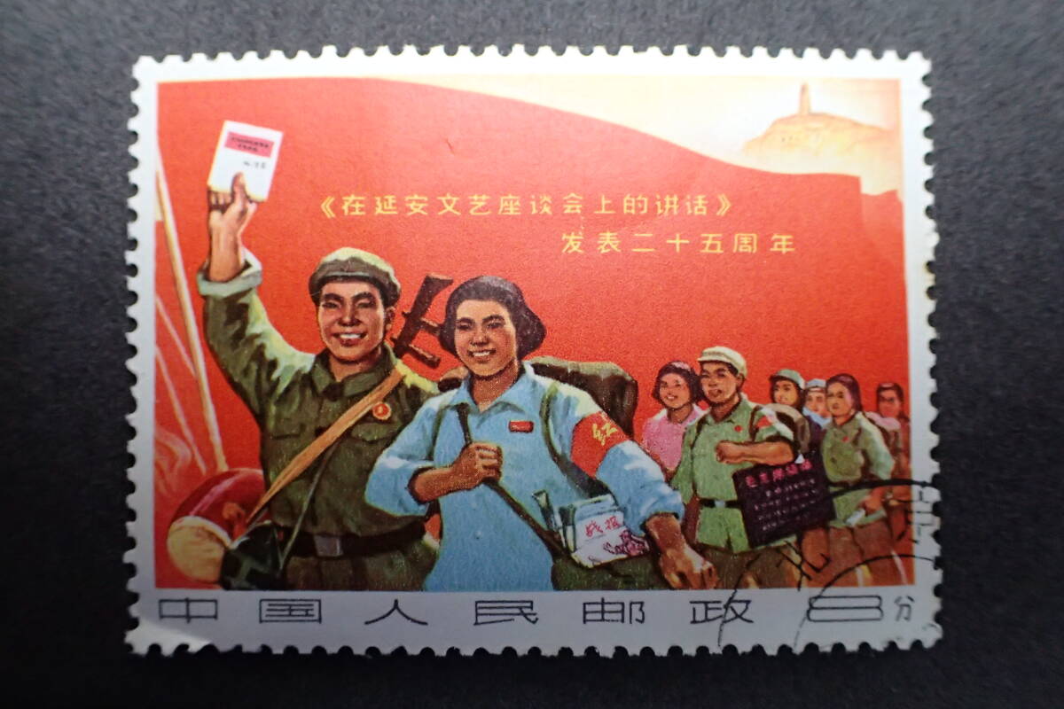 ◇希少◇中国切手 1967年 文3 延安「文芸講話」発表25周年 3種完