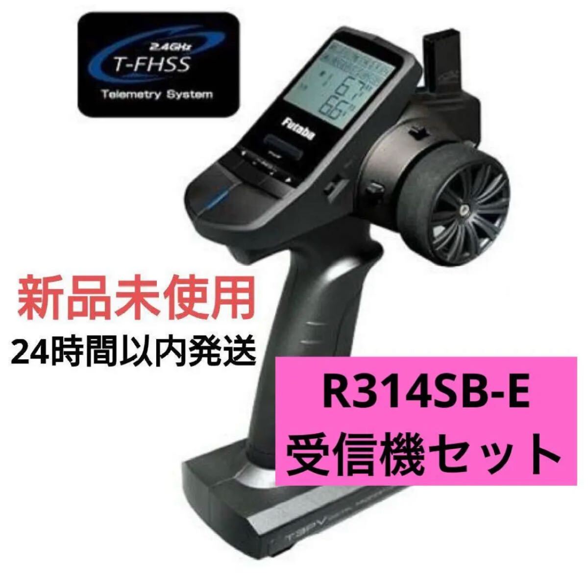 t3r1④ 新品未使用 フタバ 3PV プロポ 送信機(jī) 雙葉 futaba R314SB-E 受信機(jī)セット 雙葉