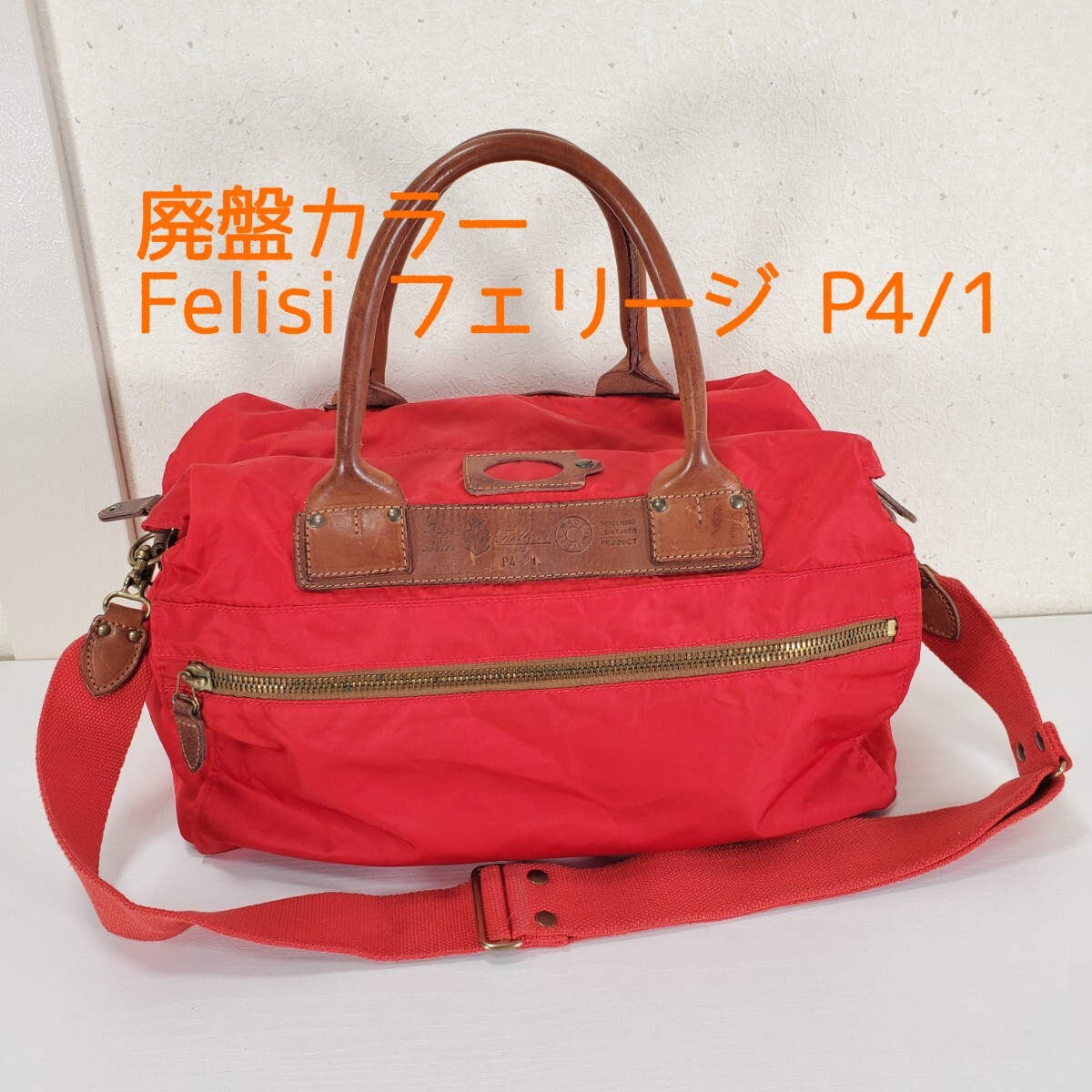 希少 Felisi フェリージ P4/1 ショルダーベルト付 2WAY ナイロン 希少 Felisi フェリージ P4/1 ショルダーベルト付 2WAY ナイロン